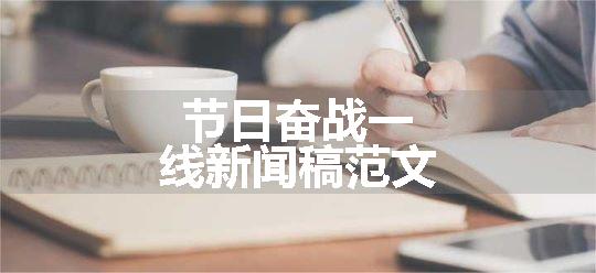 节日奋战一线新闻稿范文