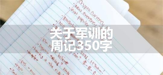 关于军训的周记350字