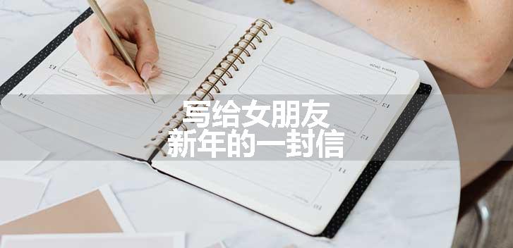 写给女朋友新年的一封信
