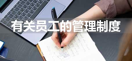 有关员工的管理制度