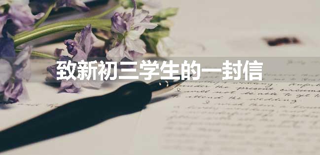 致新初三学生的一封信