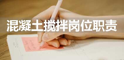混凝土搅拌岗位职责