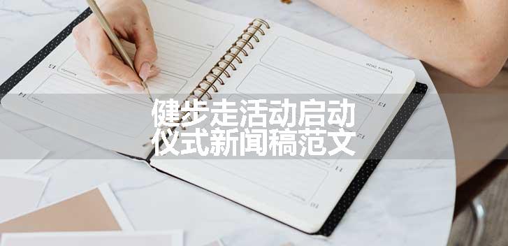 健步走活动启动仪式新闻稿范文