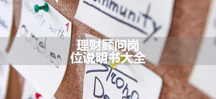 理财顾问岗位说明书大全