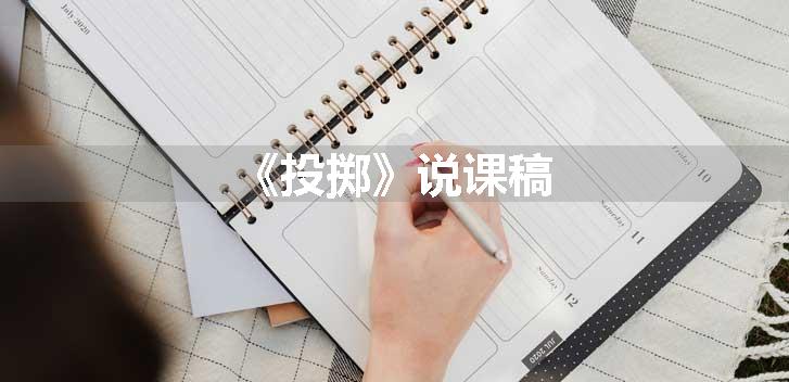 《投掷》说课稿