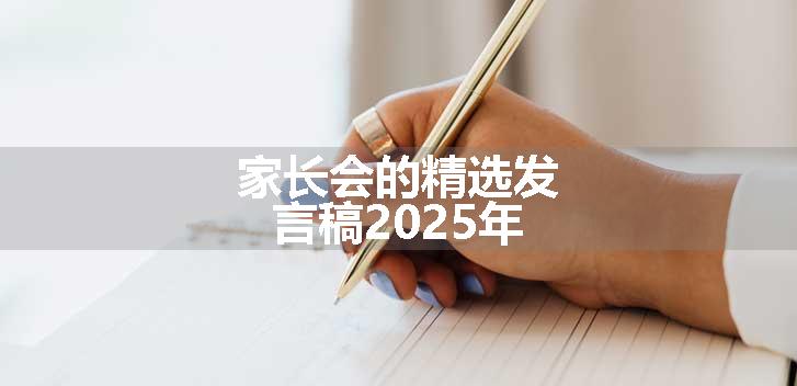 家长会的精选发言稿2025年