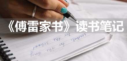 《傅雷家书》读书笔记