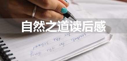 自然之道读后感