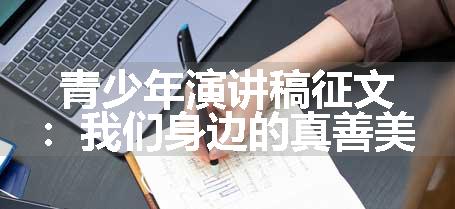 青少年演讲稿征文：我们身边的真善美