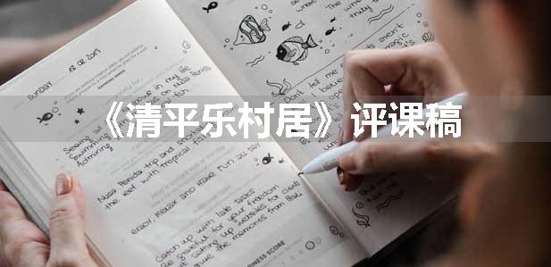 《清平乐村居》评课稿