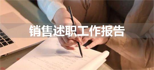 销售述职工作报告