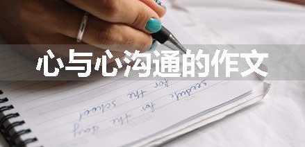 心与心沟通的作文