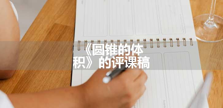 《圆锥的体积》的评课稿