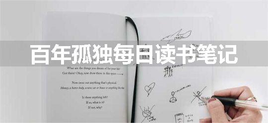 百年孤独每日读书笔记