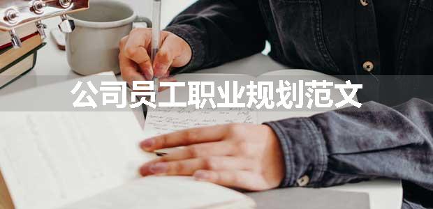 公司员工职业规划范文