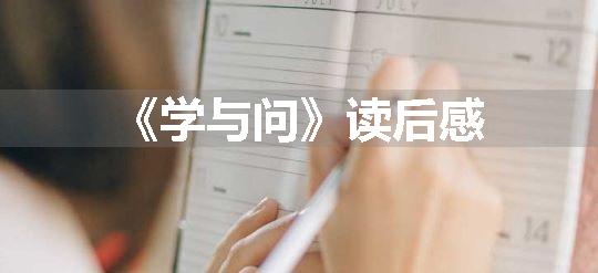 《学与问》读后感