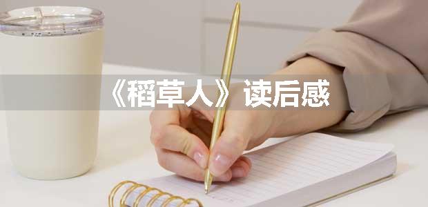 《稻草人》读后感