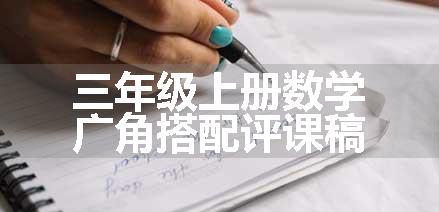 三年级上册数学广角搭配评课稿
