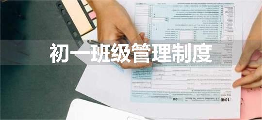 初一班级管理制度