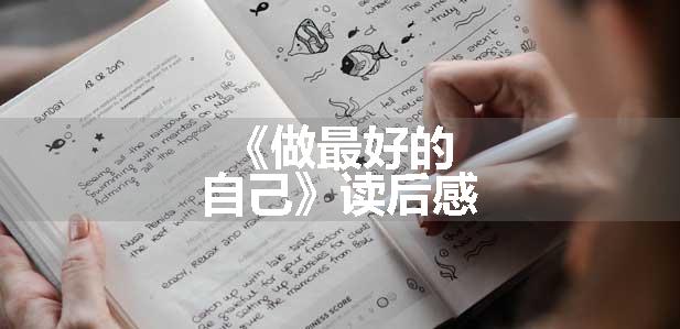 《做最好的自己》读后感