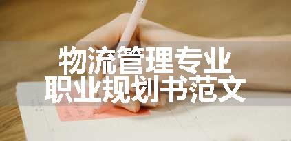 物流管理专业职业规划书范文