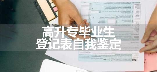 高升专毕业生登记表自我鉴定