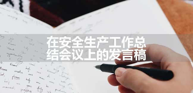 在安全生产工作总结会议上的发言稿