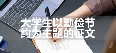 大学生以勤俭节约为主题的征文