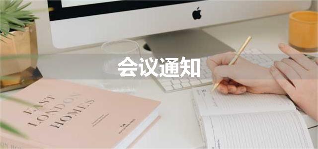 会议通知