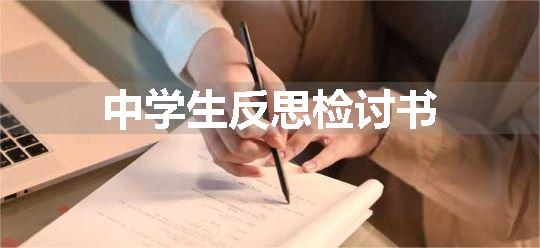 中学生反思检讨书
