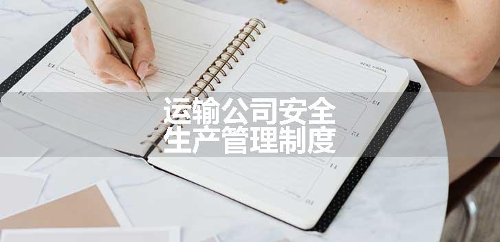 运输公司安全生产管理制度
