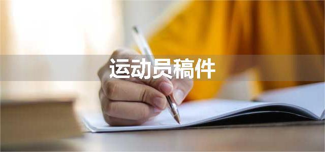 运动员稿件