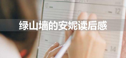 绿山墙的安妮读后感