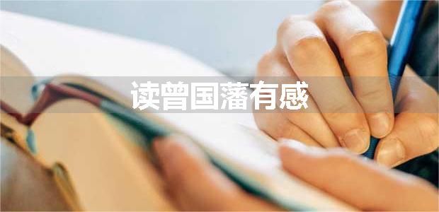 读曾国藩有感