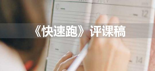 《快速跑》评课稿