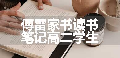 傅雷家书读书笔记高二学生