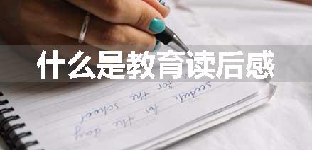 什么是教育读后感