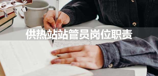 供热站站管员岗位职责