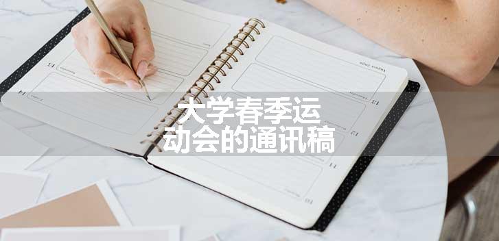 大学春季运动会的通讯稿