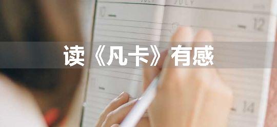 读《凡卡》有感