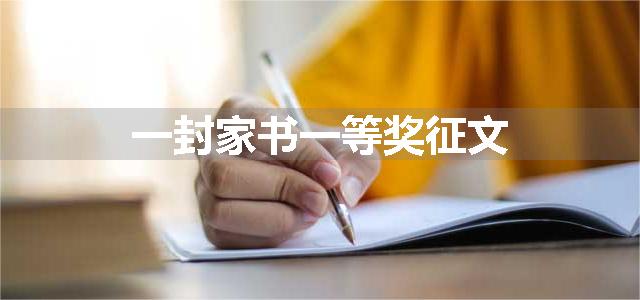 一封家书一等奖征文