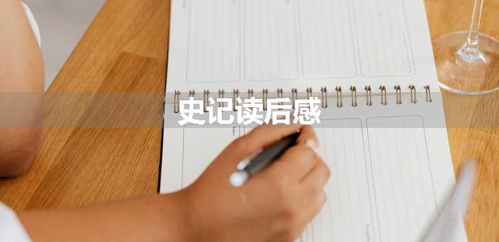 史记读后感