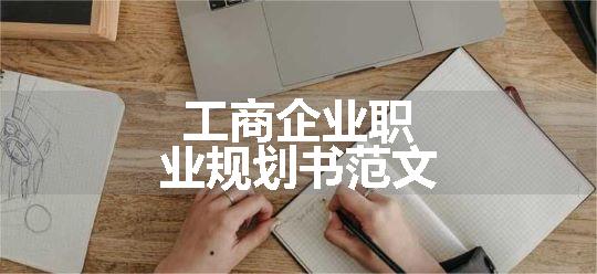 工商企业职业规划书范文