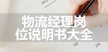 物流经理岗位说明书大全