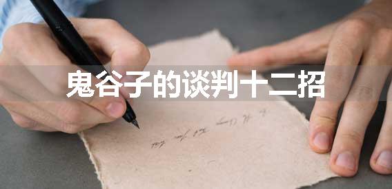 鬼谷子的谈判十二招