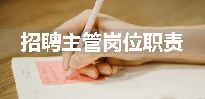 招聘主管岗位职责