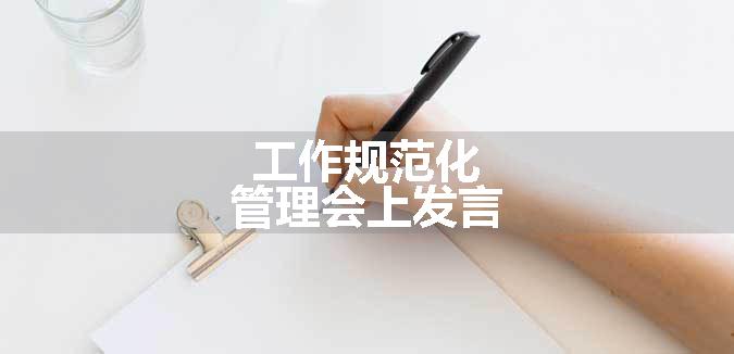 工作规范化管理会上发言