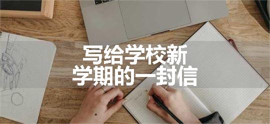 写给学校新学期的一封信
