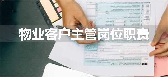 物业客户主管岗位职责