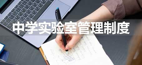 中学实验室管理制度